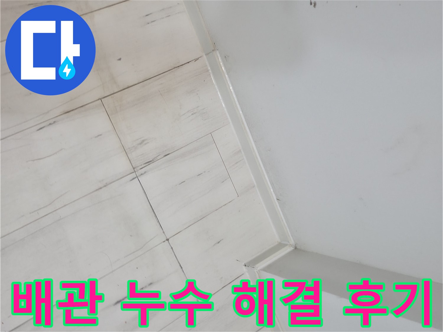신림동 빌라 장판 들뜸 - 배관 누수 해결