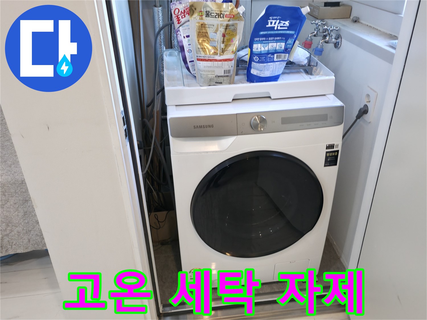 신림동 세탁기 - 고온 세탁, 자제하세요!