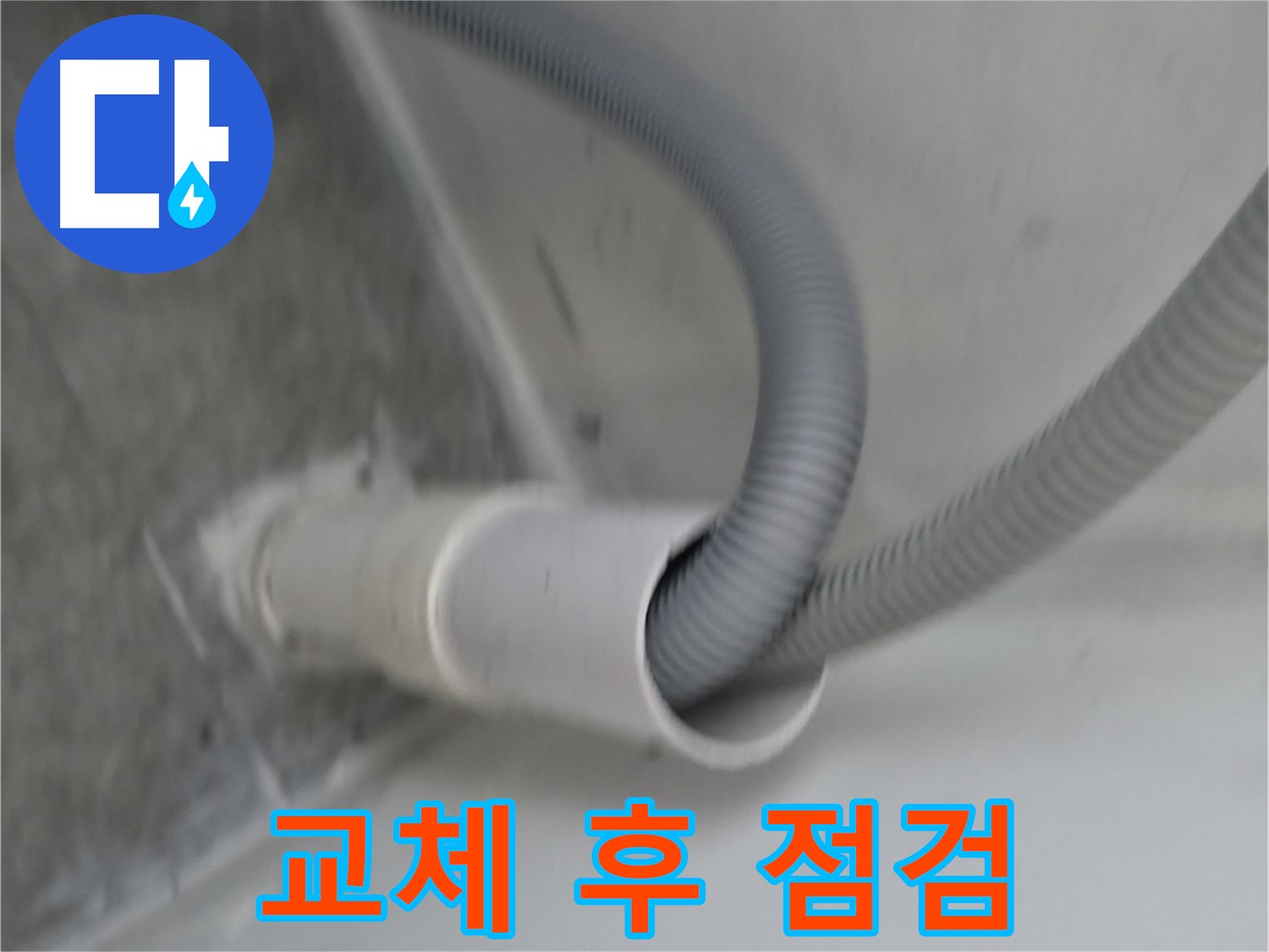 신림동 세탁기 배수 호스 - 교체 후 완벽 점검!