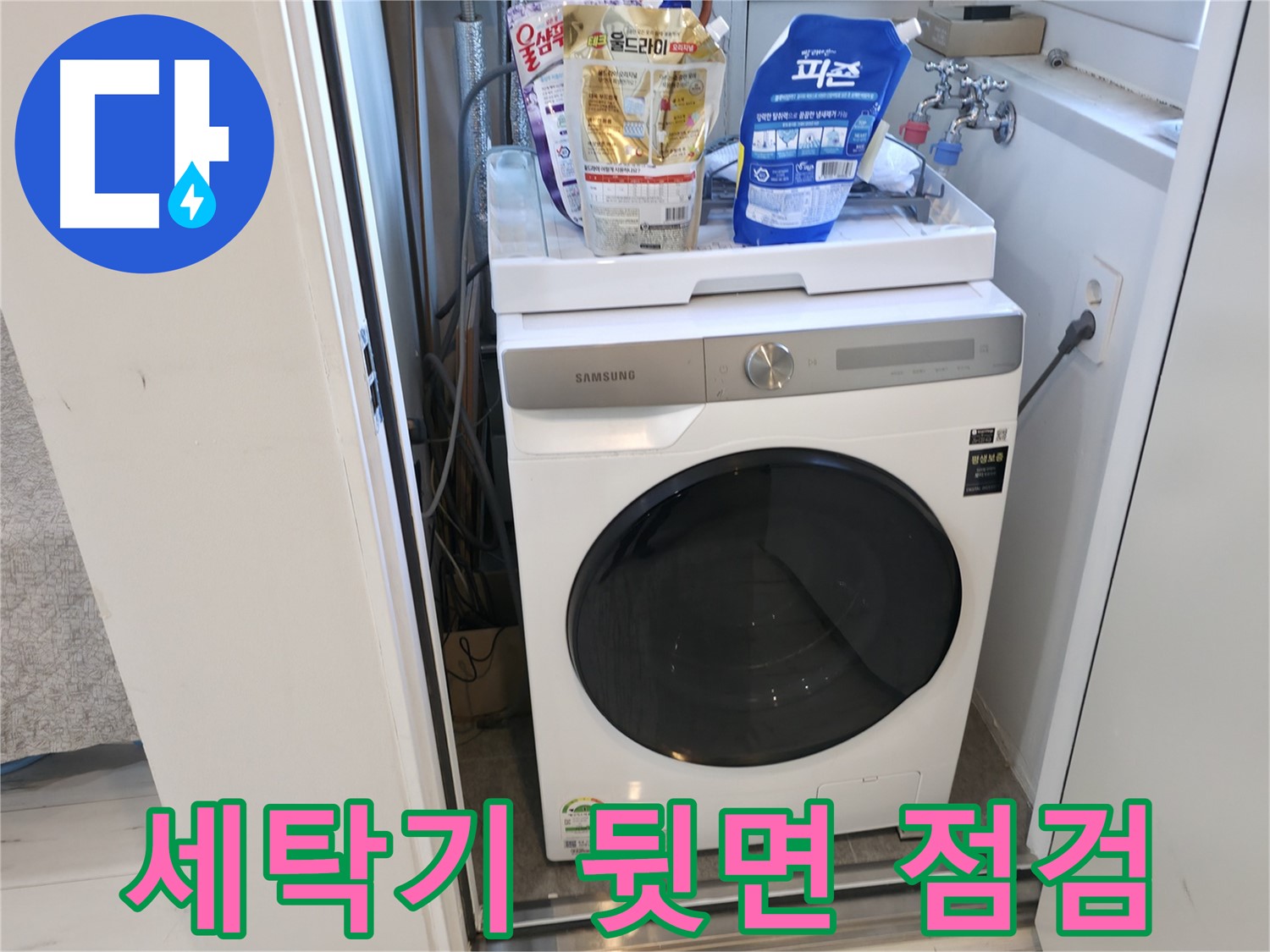 신림동 세탁기 - 세탁기 뒷면 꼼꼼 점검