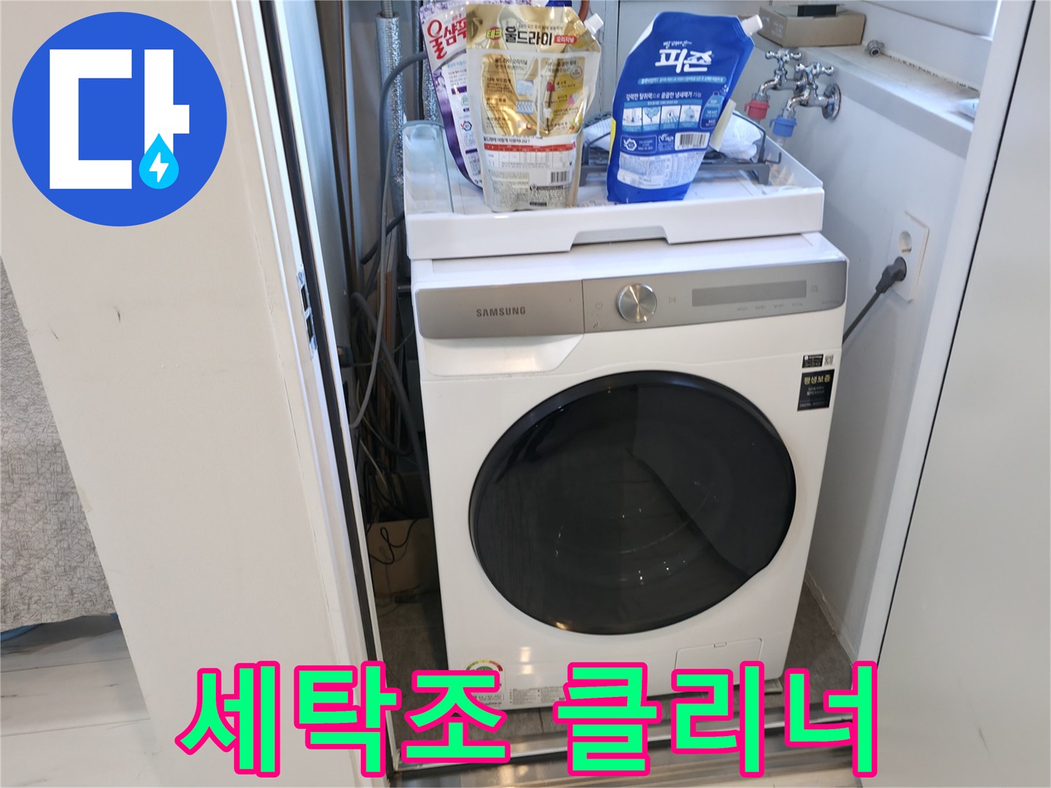 신림동 세탁기 - 세탁조 클리너, 깨끗하게!