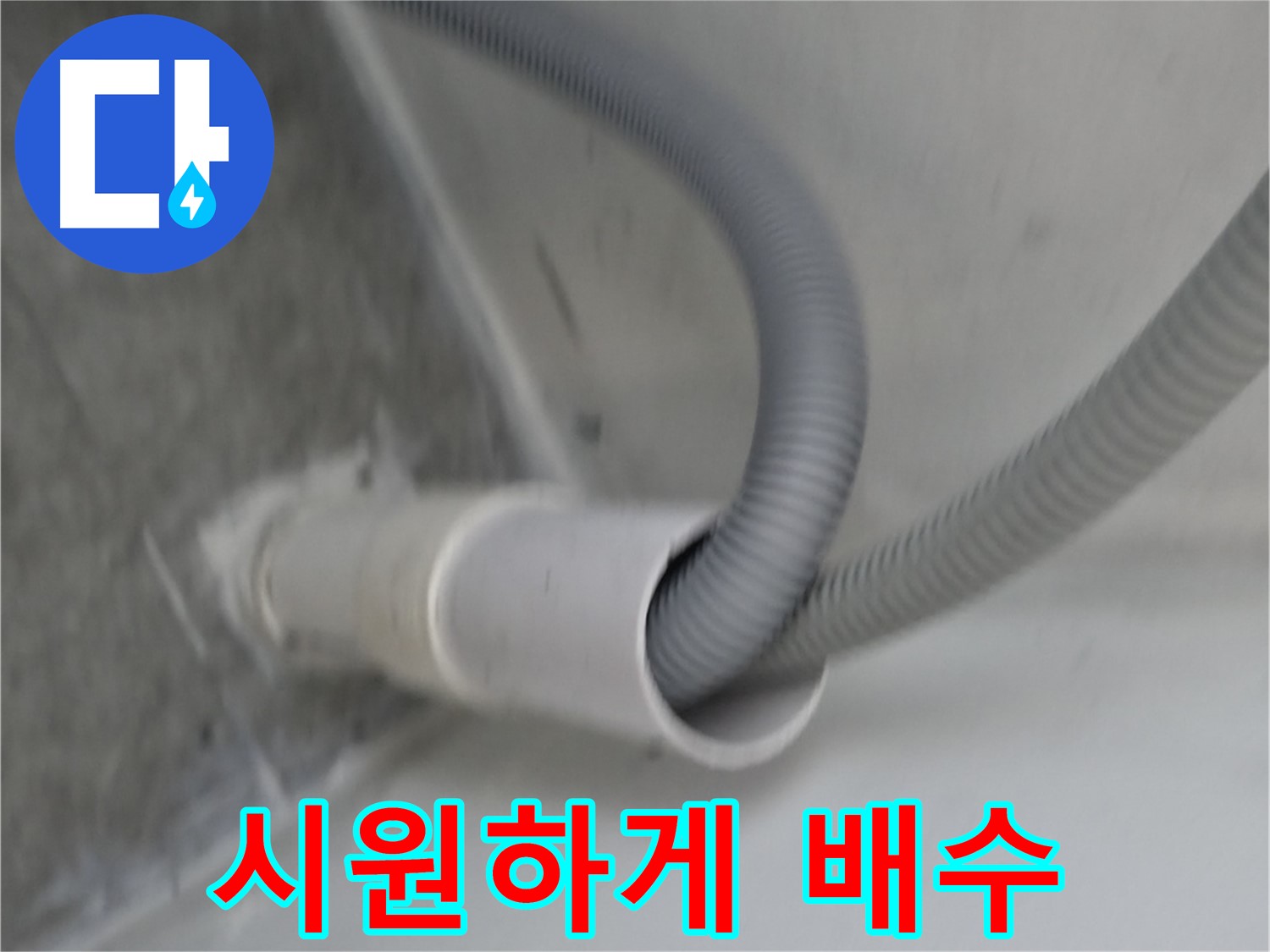 신림동 세탁기 호스 꺾임 없이 시원하게 배수 완료