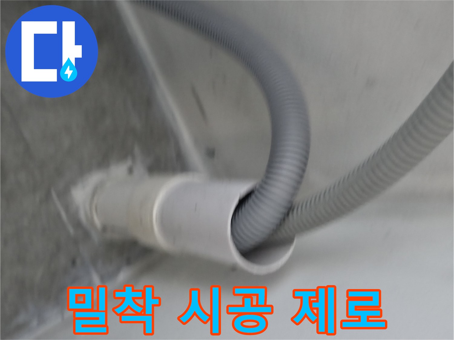 신림동 세탁기 호스 밀착 시공 - 물 샐 틈 제로!