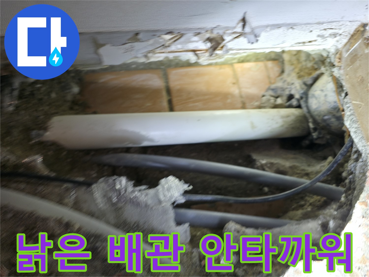 신림동 신림하이츠빌라 누수 - 굴착 후 드러난 배관, 너무 낡아서 안타까움