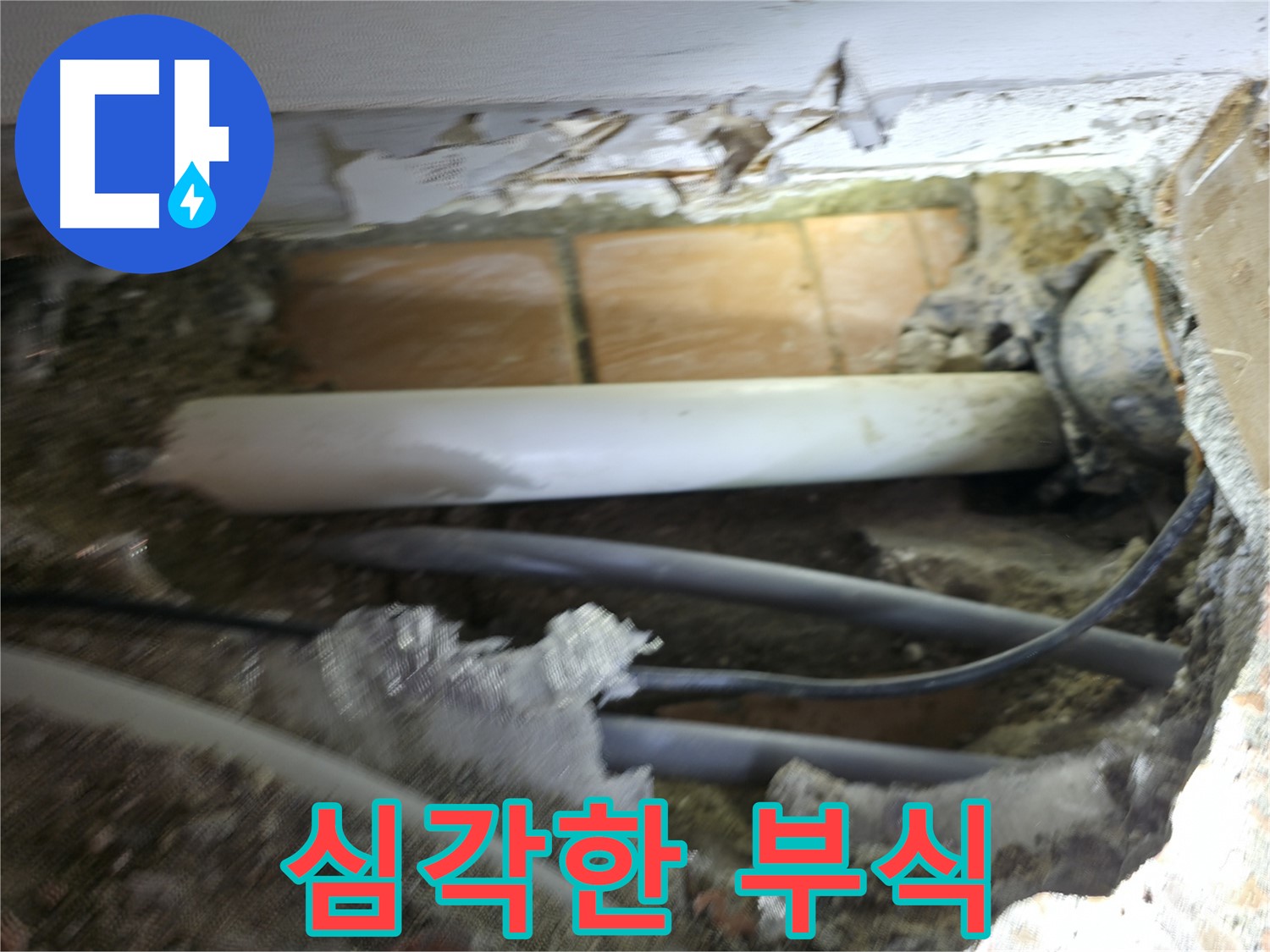 신림동 신림하이츠빌라 누수 - 굴착 후 드러난 배관, 부식 상태가 심각
