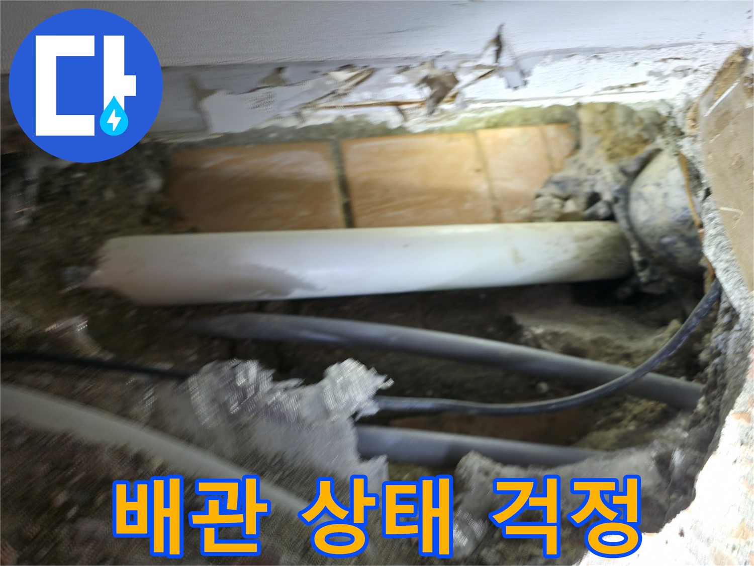 신림동 신림하이츠빌라 누수 - 굴착 후 드러난 배관 상태, 너무 안 좋아서 걱정