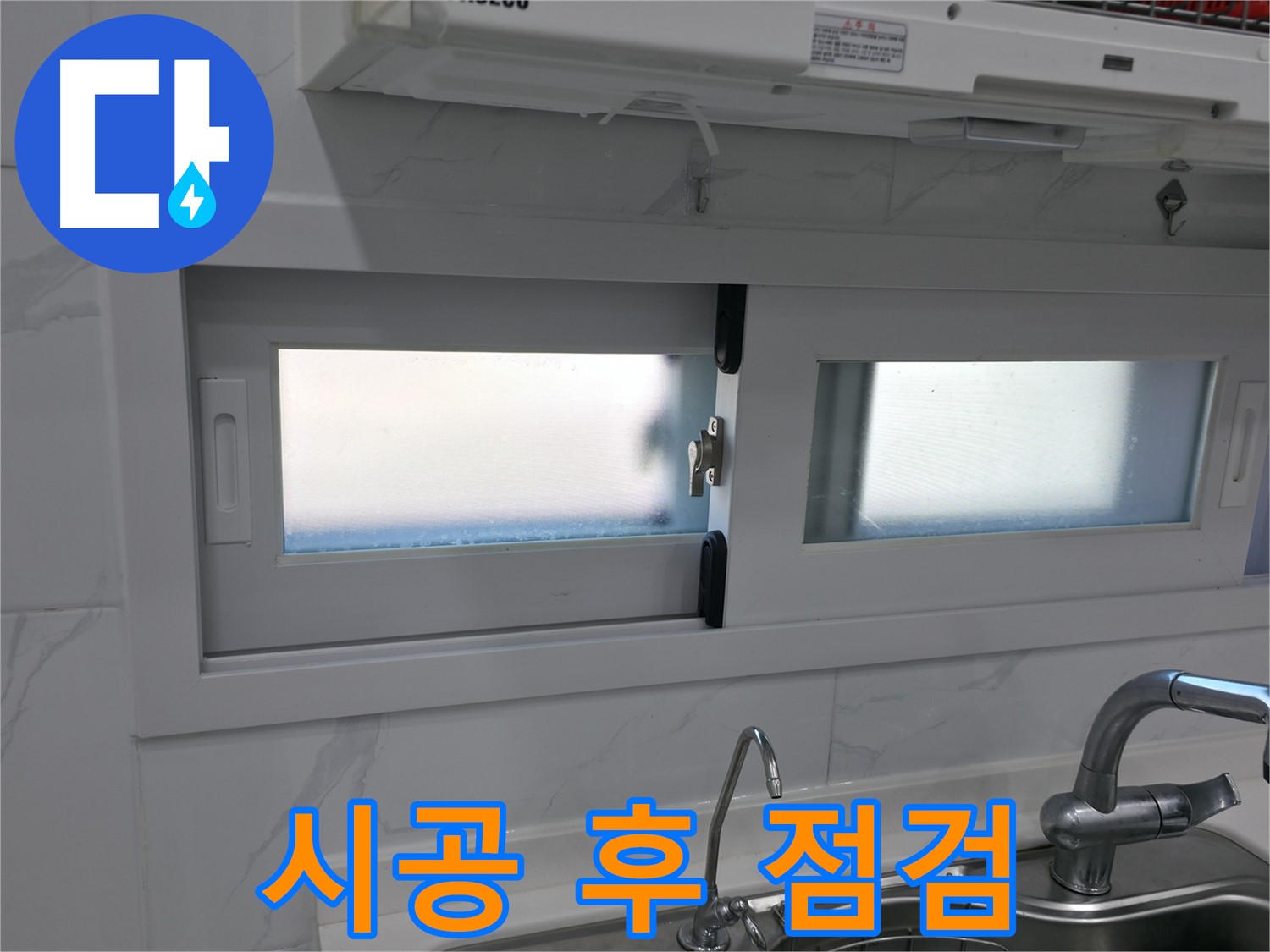신림동 신림하이츠빌라 - 실리콘 시공 후 완벽 점검