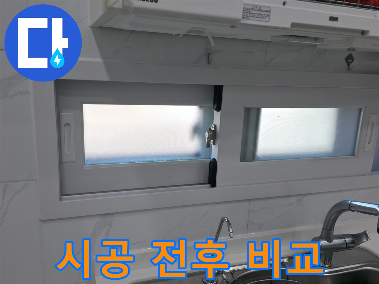 신림동 신림하이츠빌라 - 주방 옆 창문 실리콘 시공 전후 비교