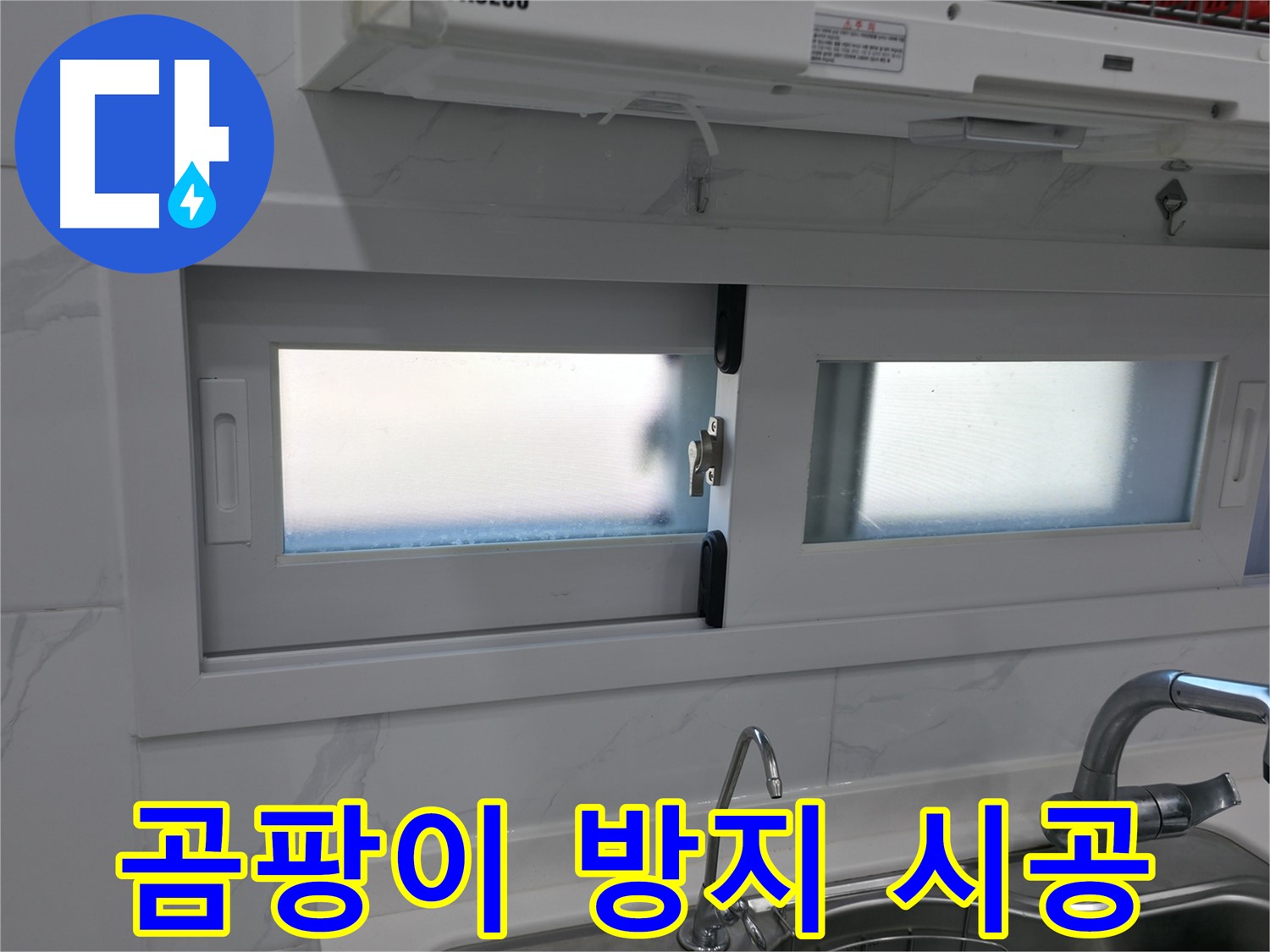 신림동 신림하이츠빌라 - 주방 창문 곰팡이 방지 실리콘 시공