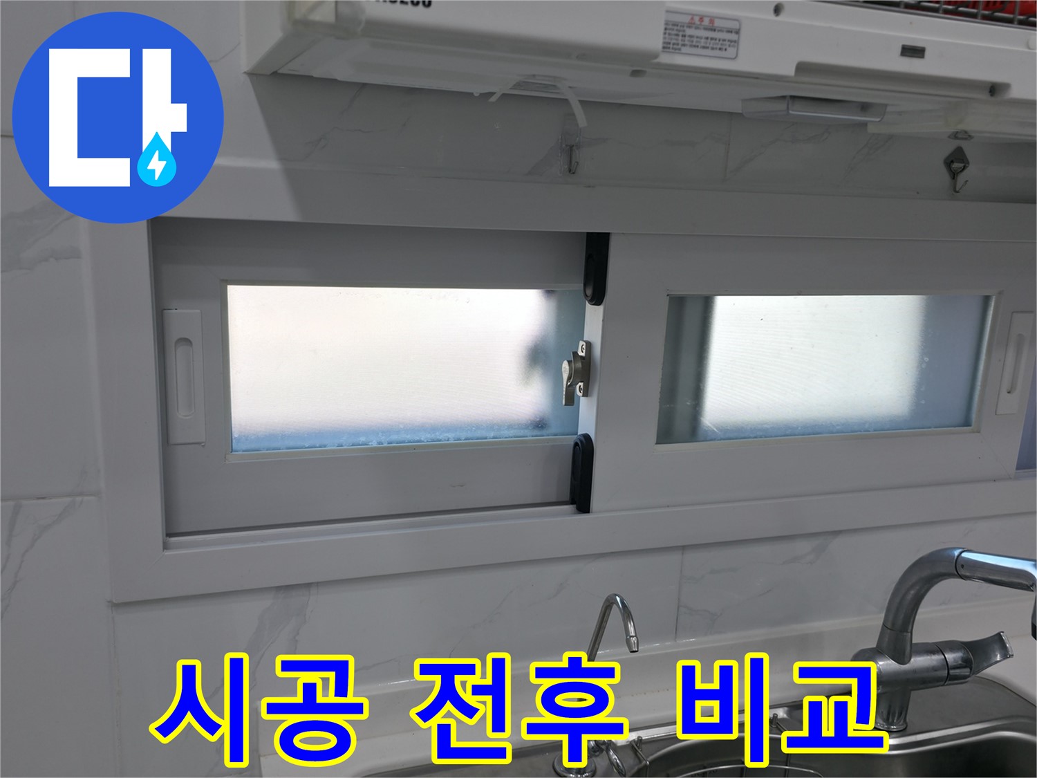 신림동 신림하이츠빌라 - 주방 창문 실리콘 시공 전후, 확실한 변화