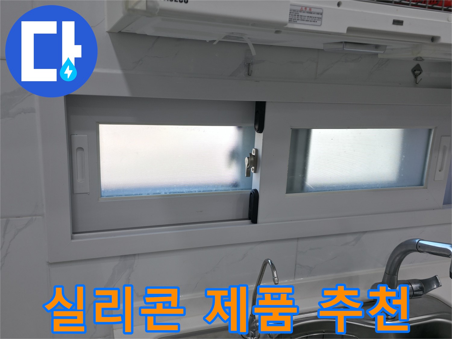 신림동 신림하이츠빌라 - 주방 창문 실리콘, 어떤 제품이 좋을까?