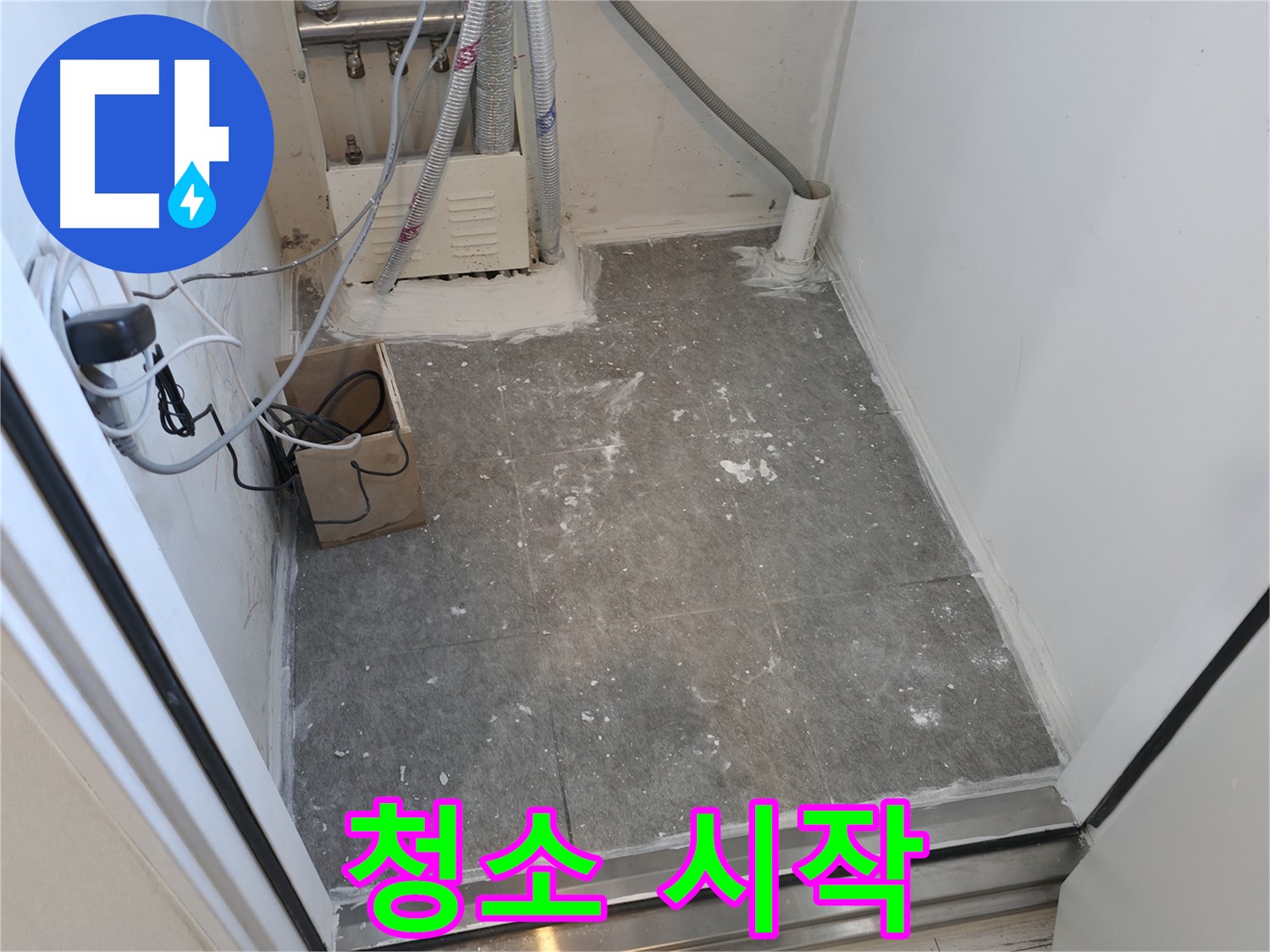 신림동 타일 시공 후 - 이제 청소 시작해볼까요?
