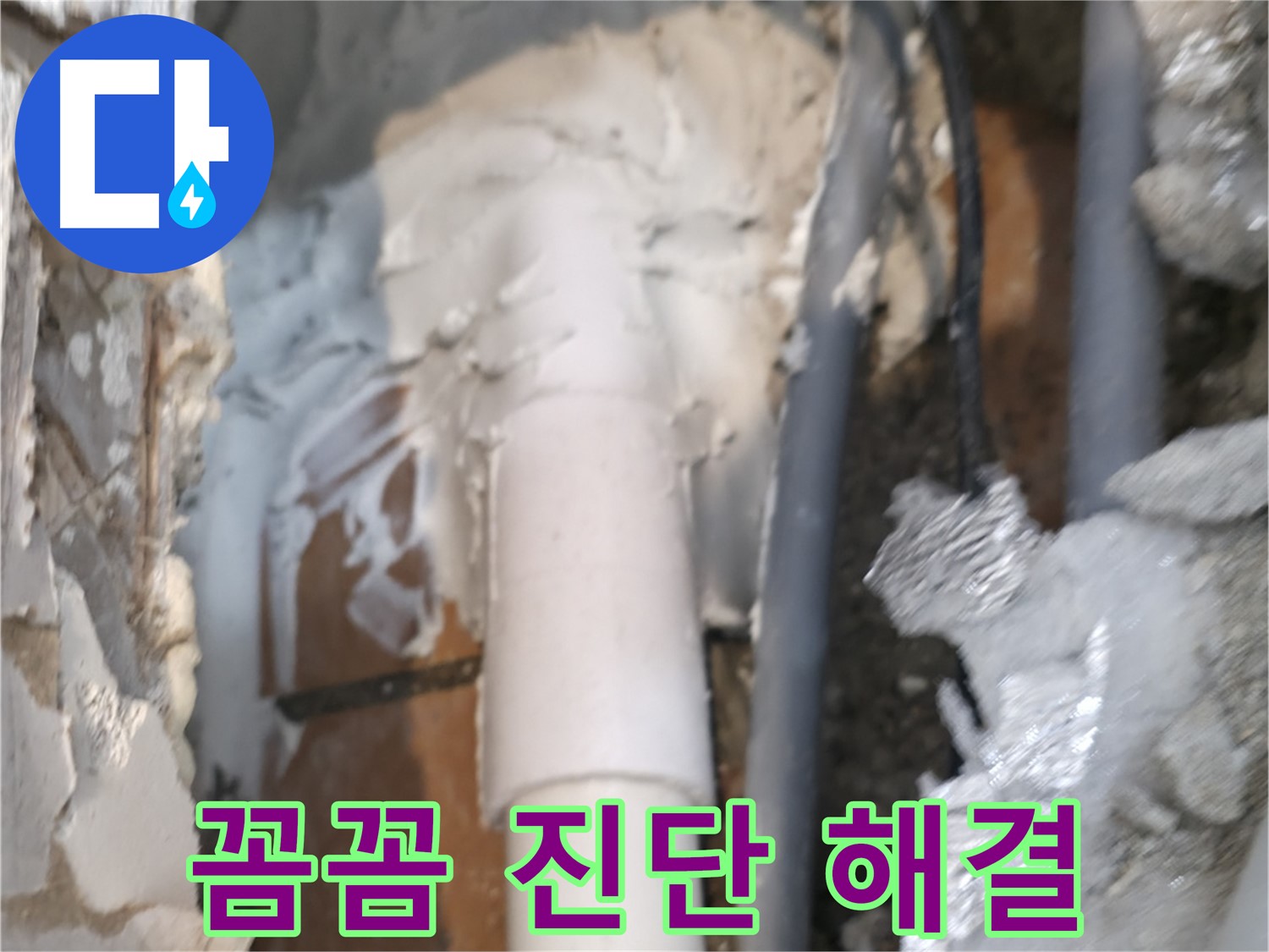 신림동 하이츠빌라 누수 - 꼼꼼하게 진단하고 맞춤 해결