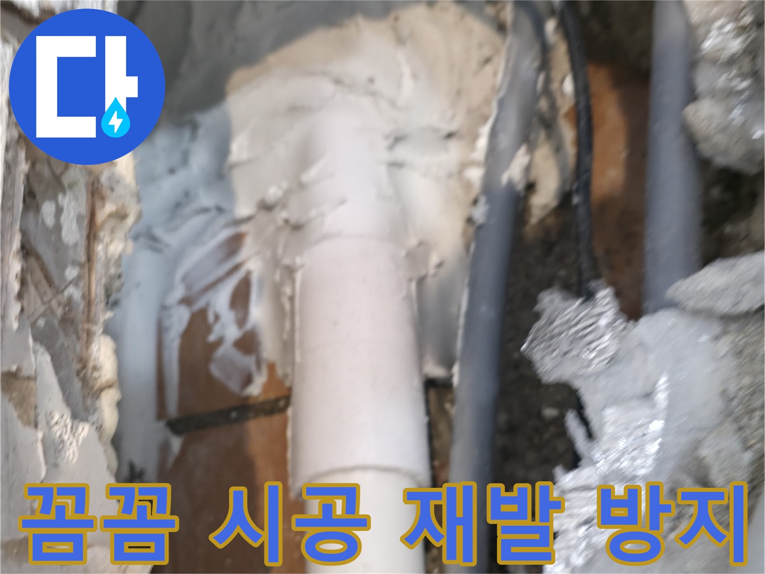 신림동 하이츠빌라 누수 - 꼼꼼한 시공으로 누수 재발 걱정 끝!