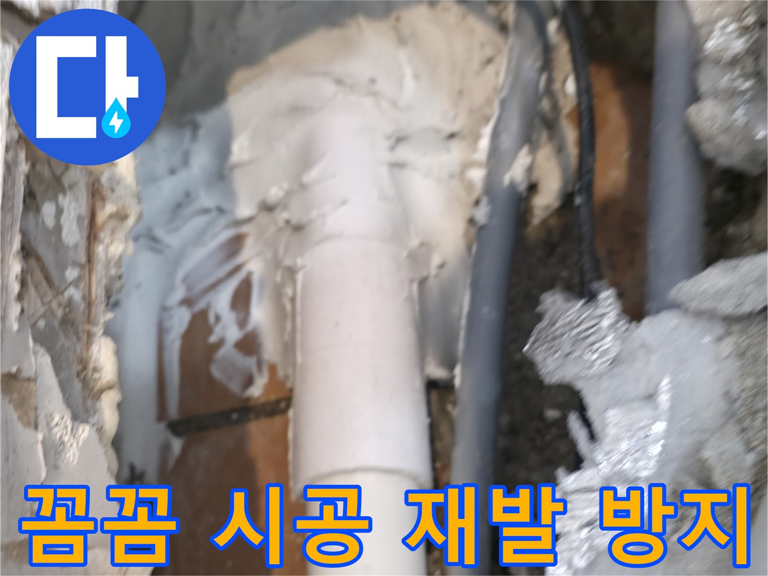 신림동 하이츠빌라 누수 - 꼼꼼한 시공으로 누수 재발 방지