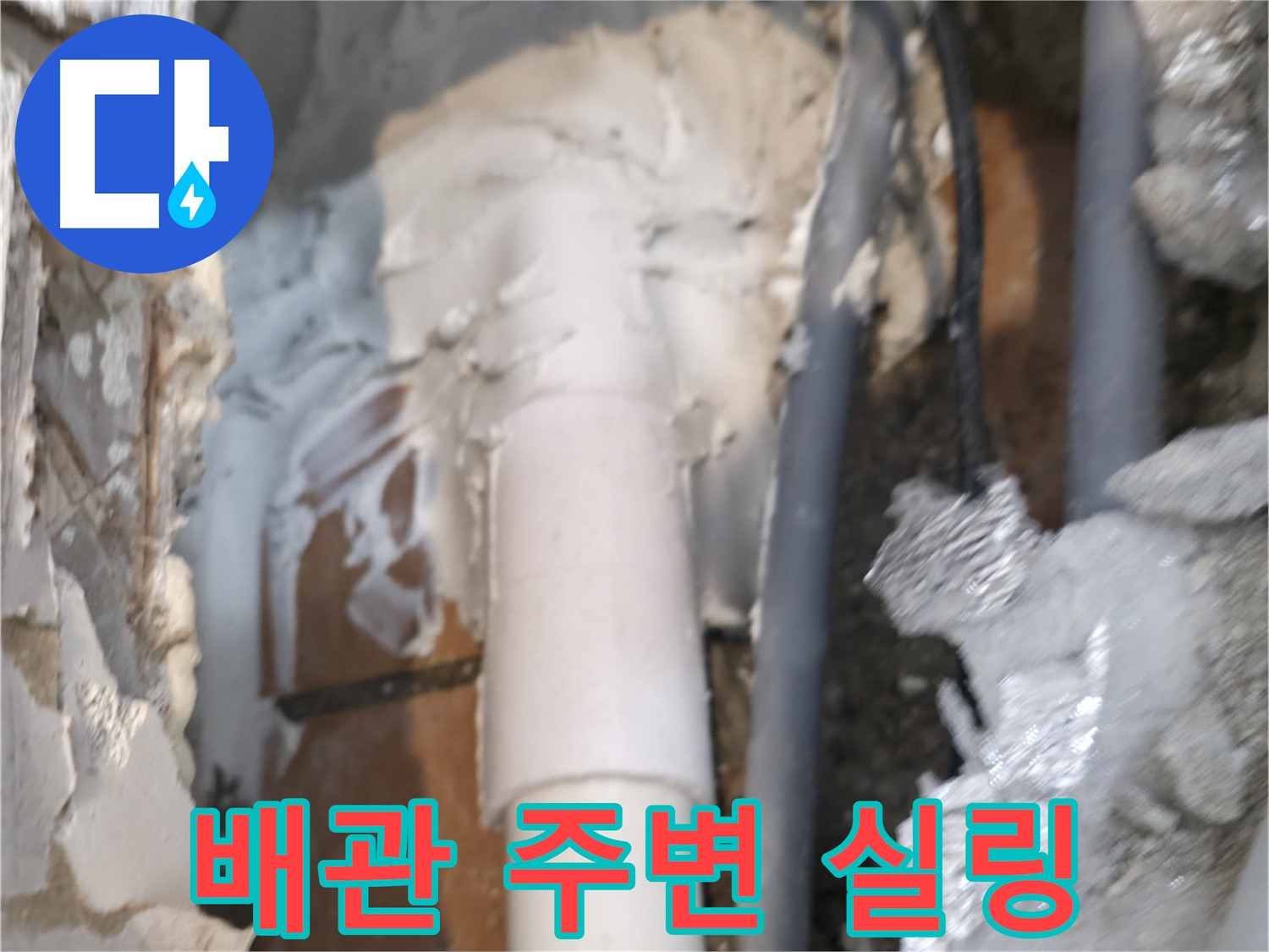 신림동 하이츠빌라 누수 - 배관 주변 꼼꼼하게 실링 작업 완료