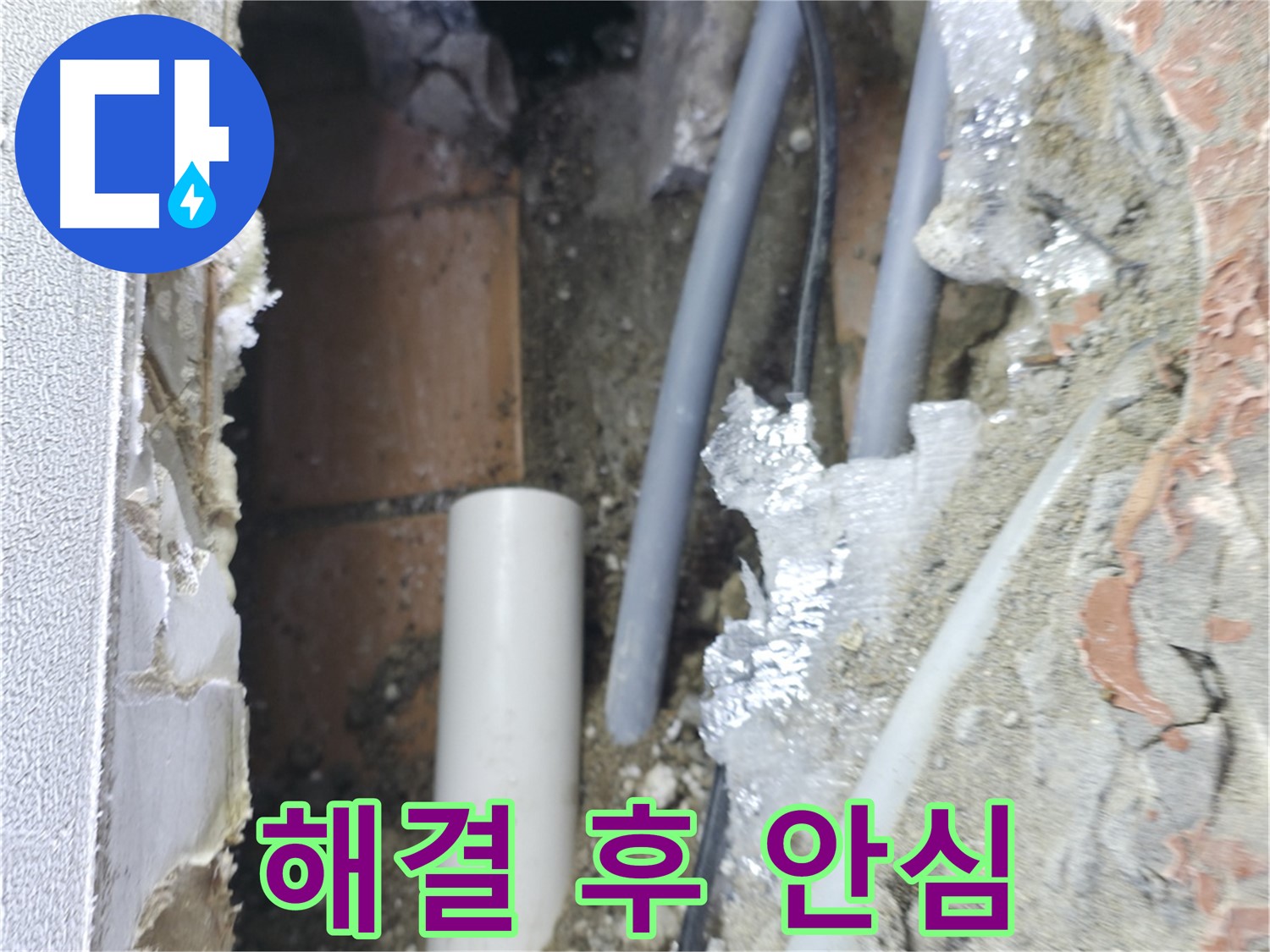신림동 하이츠빌라 누수 - 벽 누수 해결 후 이제 안심
