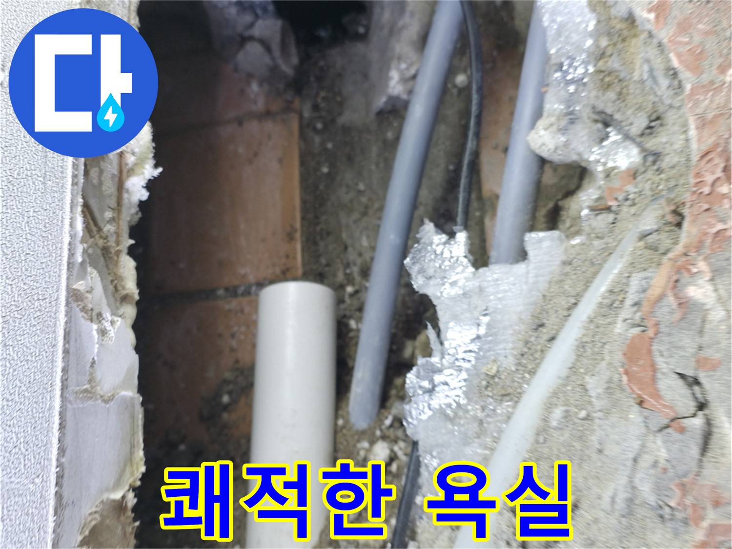 신림동 하이츠빌라 누수 - 욕실 누수 해결 후 쾌적한 욕실