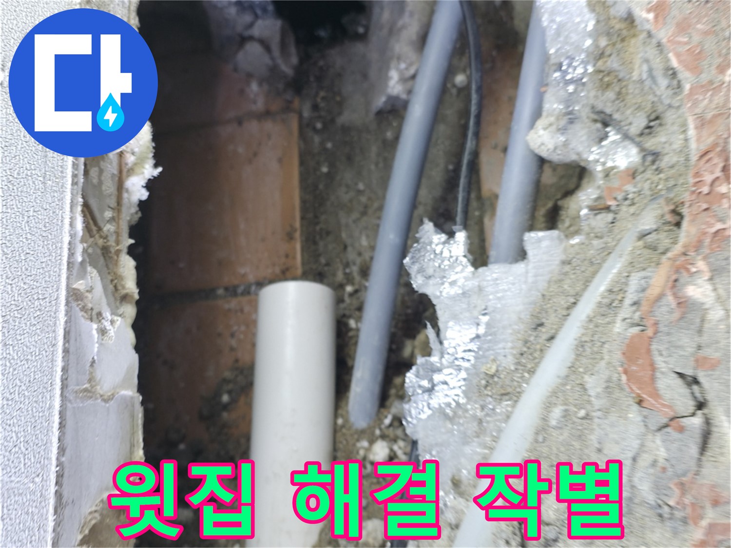 신림동 하이츠빌라 누수 - 윗집 누수 Bye Bye! 완벽 해결!