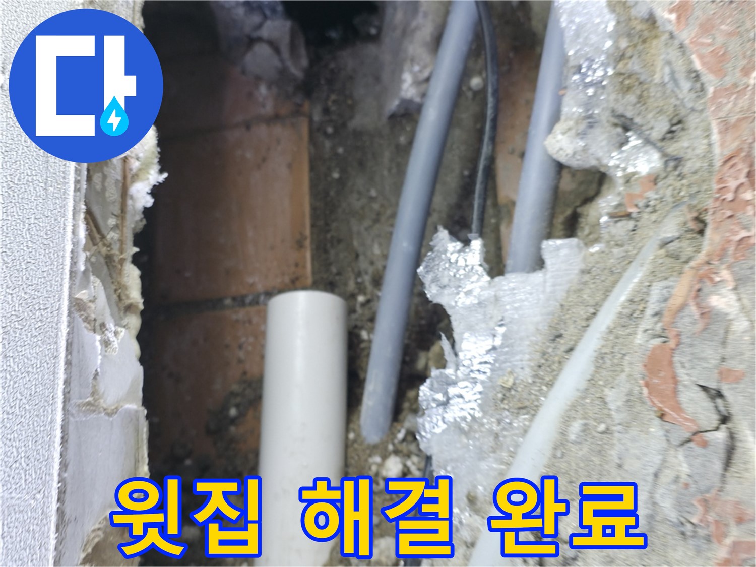 신림동 하이츠빌라 누수 - 윗집 누수 해결 완료!