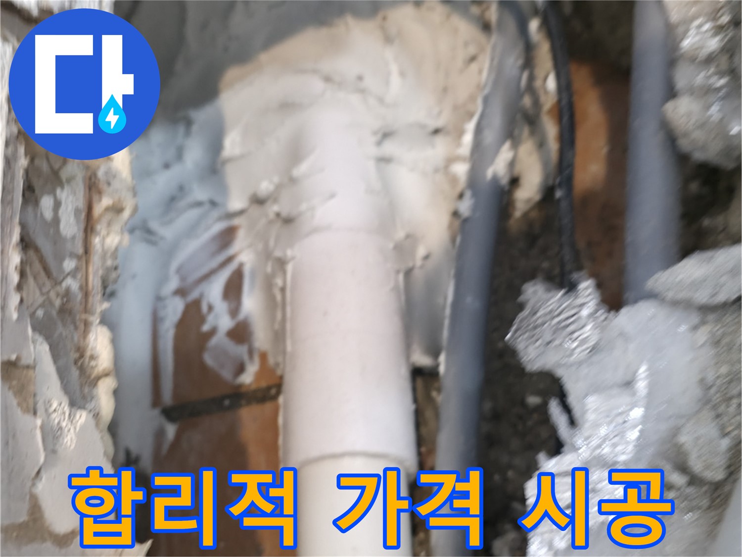 신림동 하이츠빌라 누수 - 합리적인 가격으로 확실한 시공 약속
