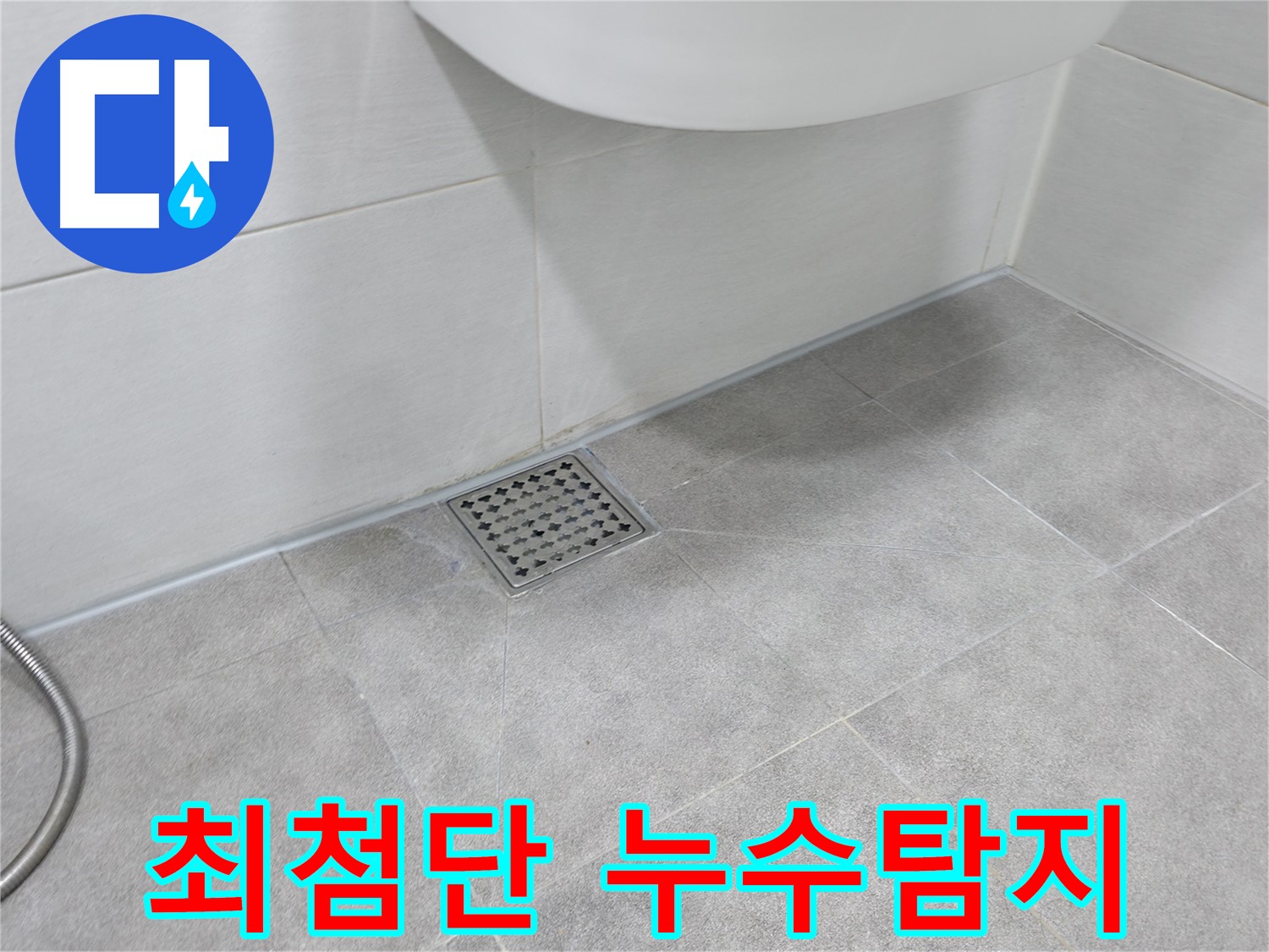 신림동 하이츠빌라 누수탐지 - 최첨단 장비 사용