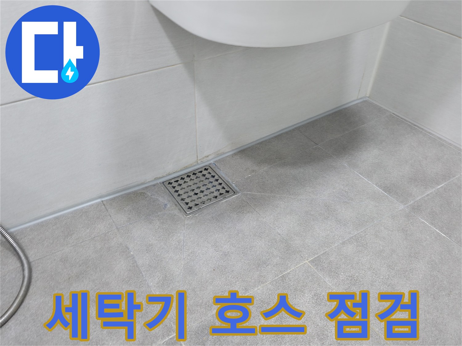 신림동 하이츠빌라 세탁기 누수 - 호스 상태 긴급 점검
