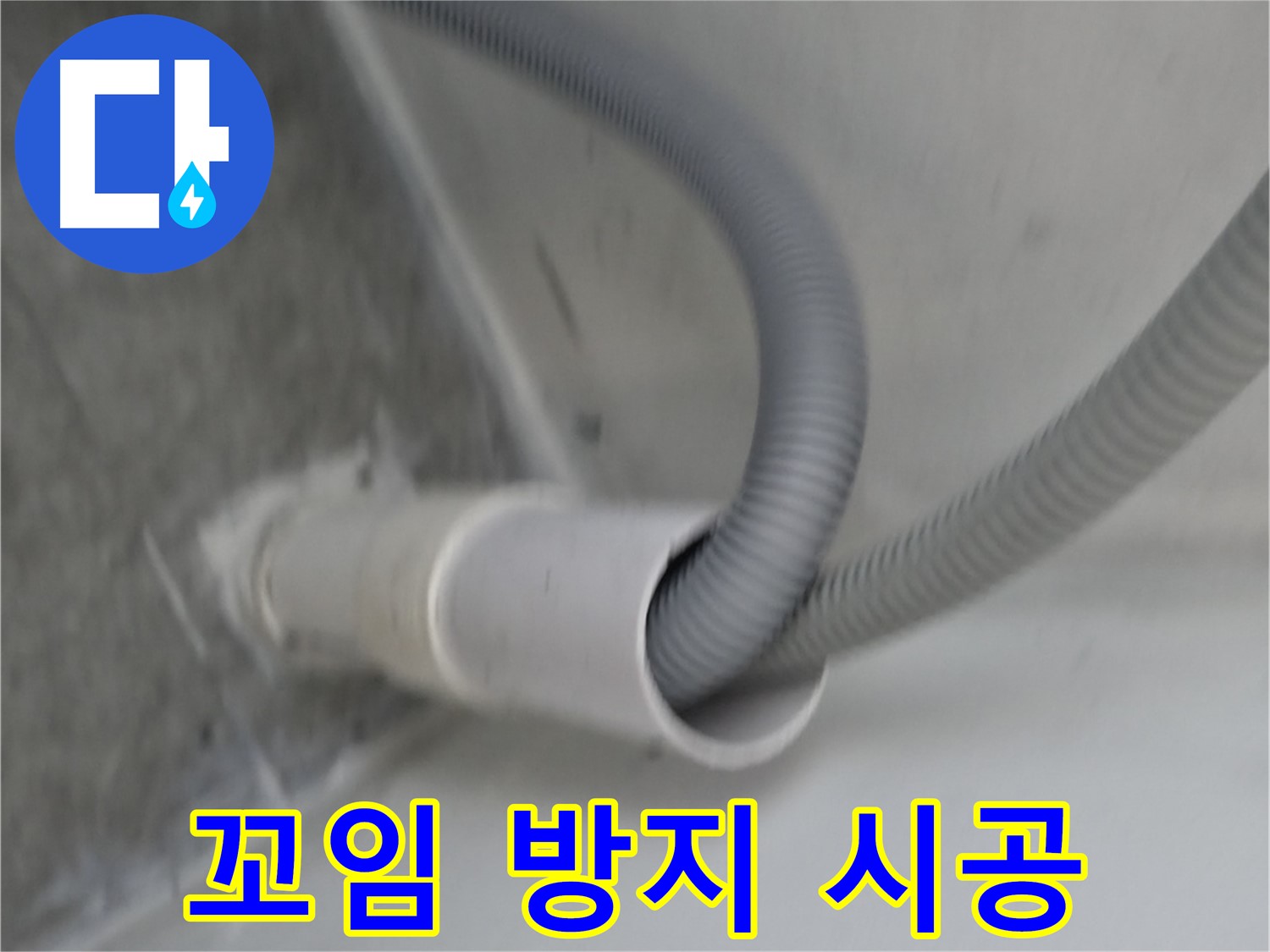 신림동 하이츠빌라 세탁기 배수 호스 꼬임 방지 시공
