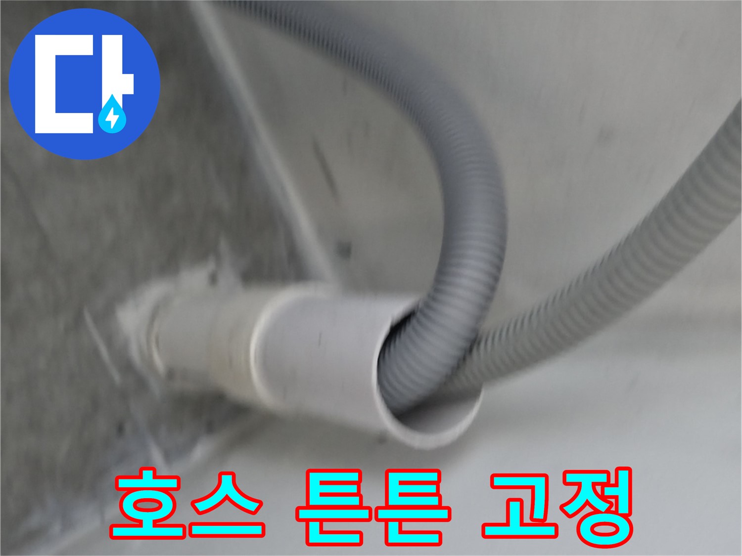 신림동 하이츠빌라 세탁기 배수 호스 튼튼한 고정 작업