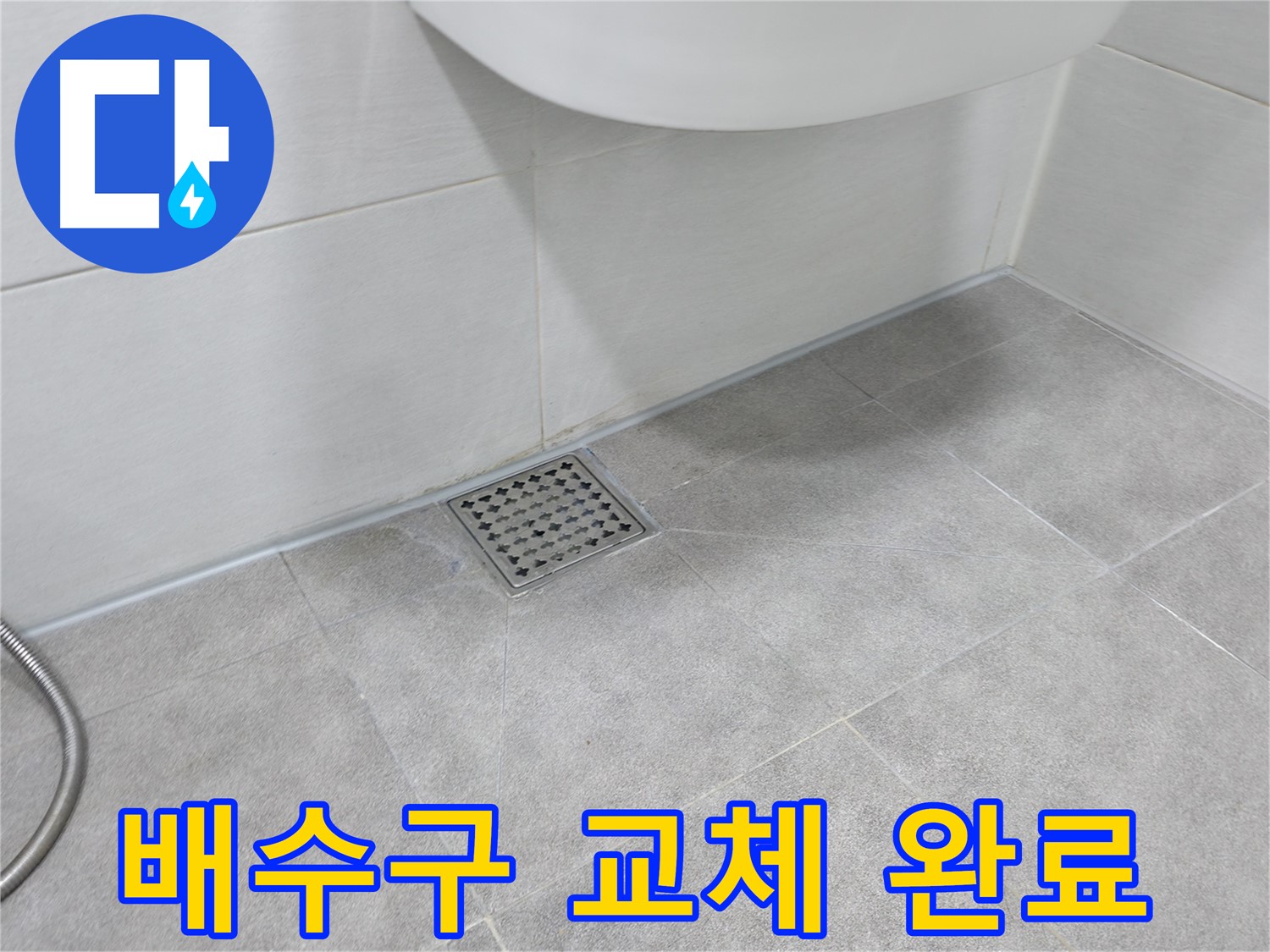신림동 하이츠빌라 세탁실 누수 - 배수구 교체 후 완벽 해결