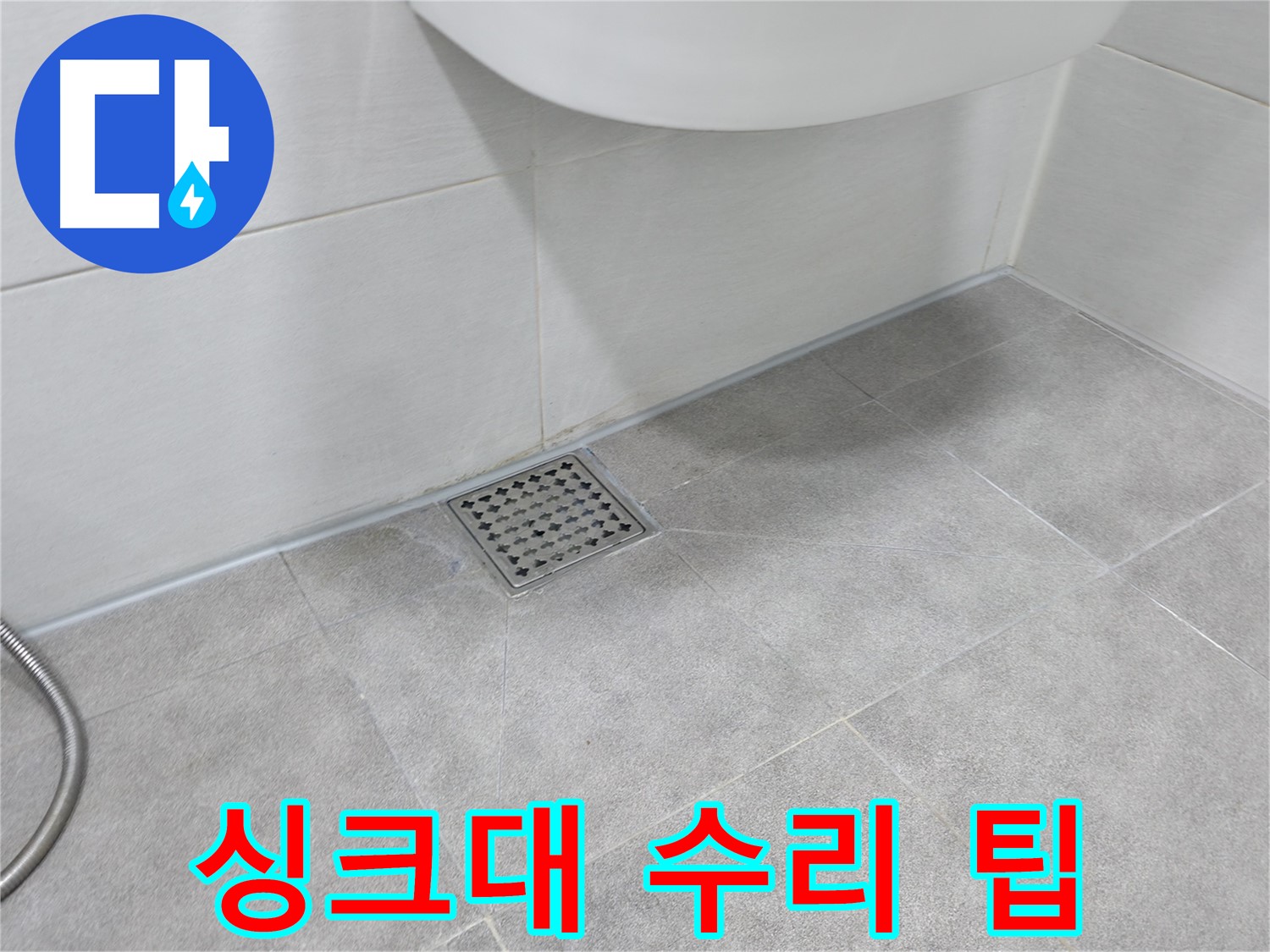 신림동 하이츠빌라 싱크대 누수 자가 수리 팁 공개