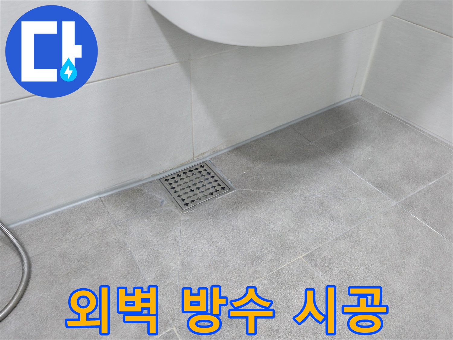 신림동 하이츠빌라 외벽 방수 - 완벽 시공으로 누수 해결