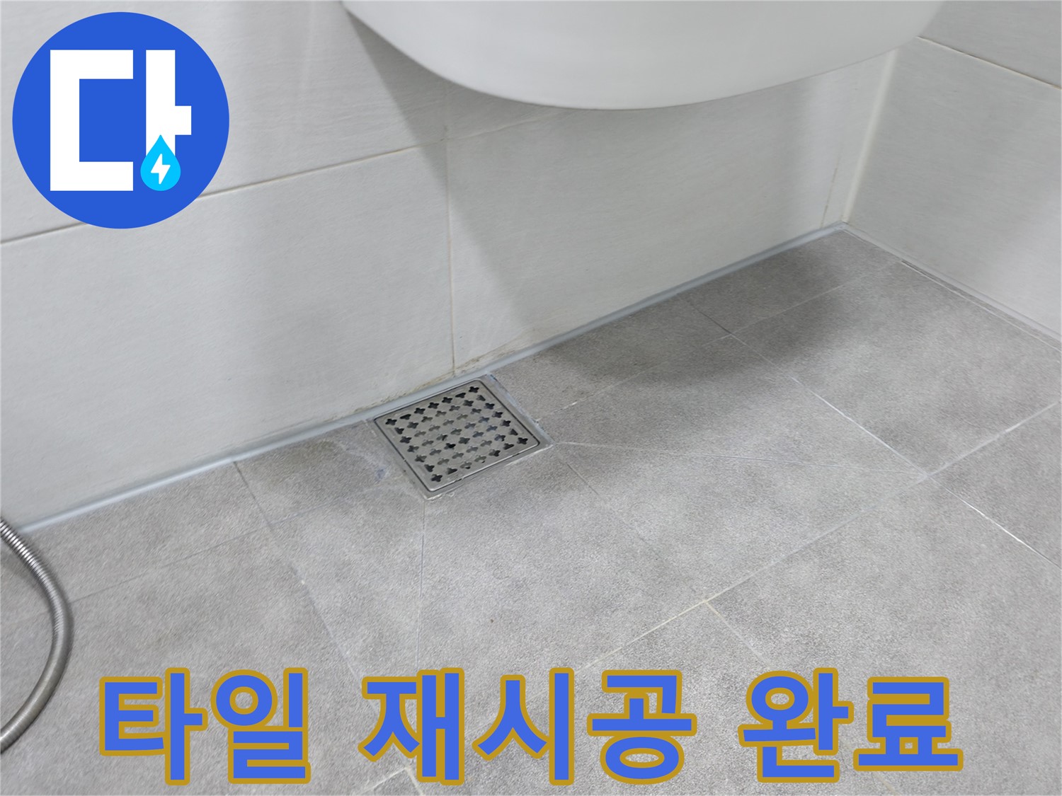 신림동 하이츠빌라 욕실 누수 - 타일 재시공 완료