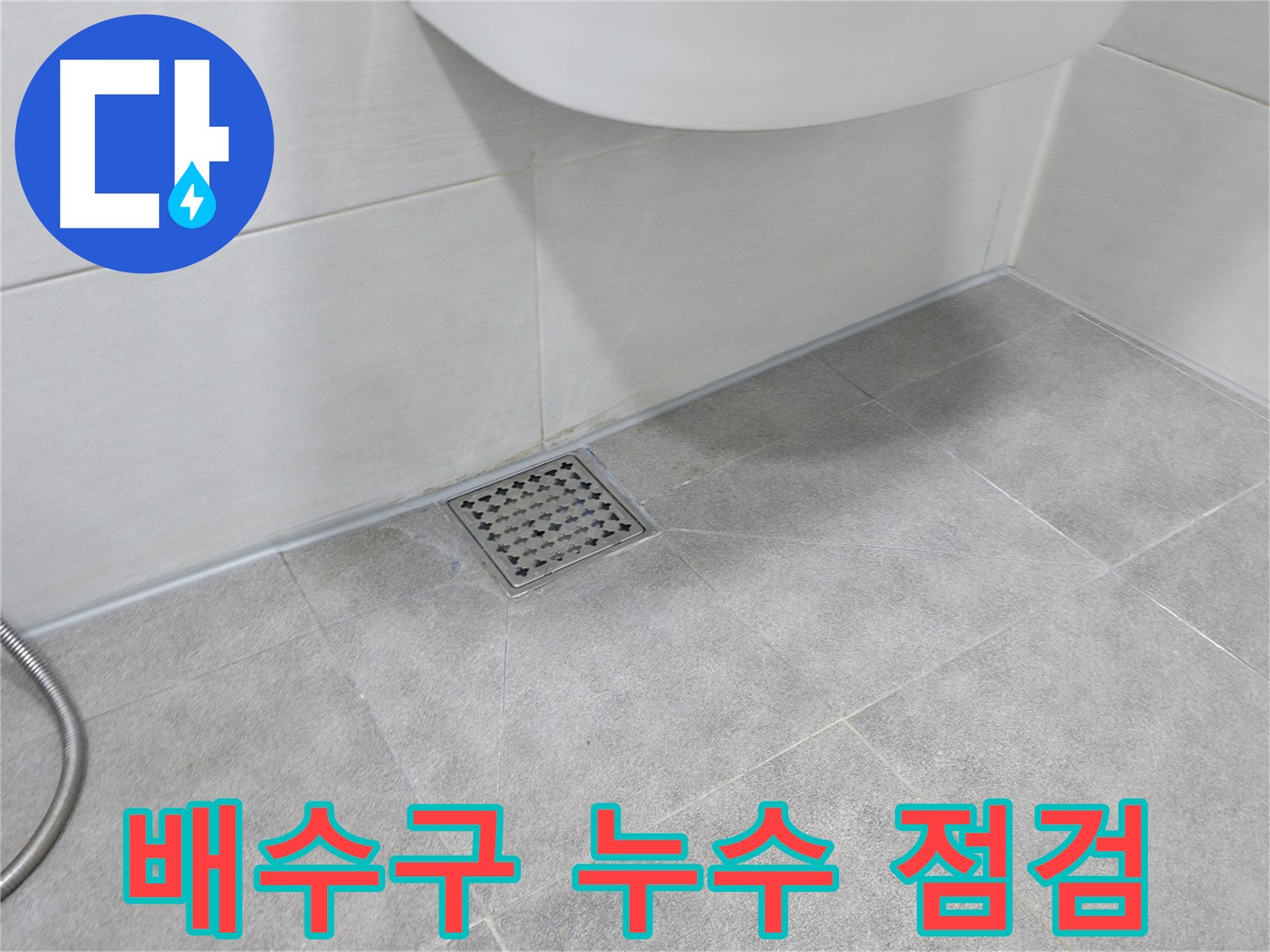 신림동 하이츠빌라 욕실 배수구 누수 - 꼼꼼 점검