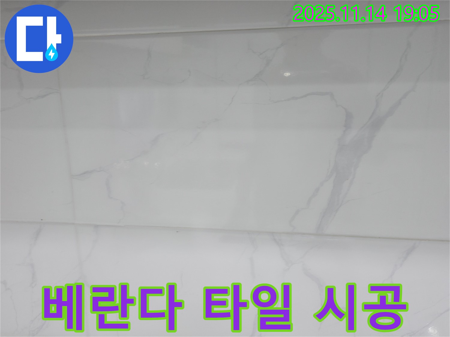 신림하이츠빌라 누수 - 베란다 타일 시공으로 쾌적하고 산뜻한 공간을 만들고 - 누수 문제까지 해결했습니다.