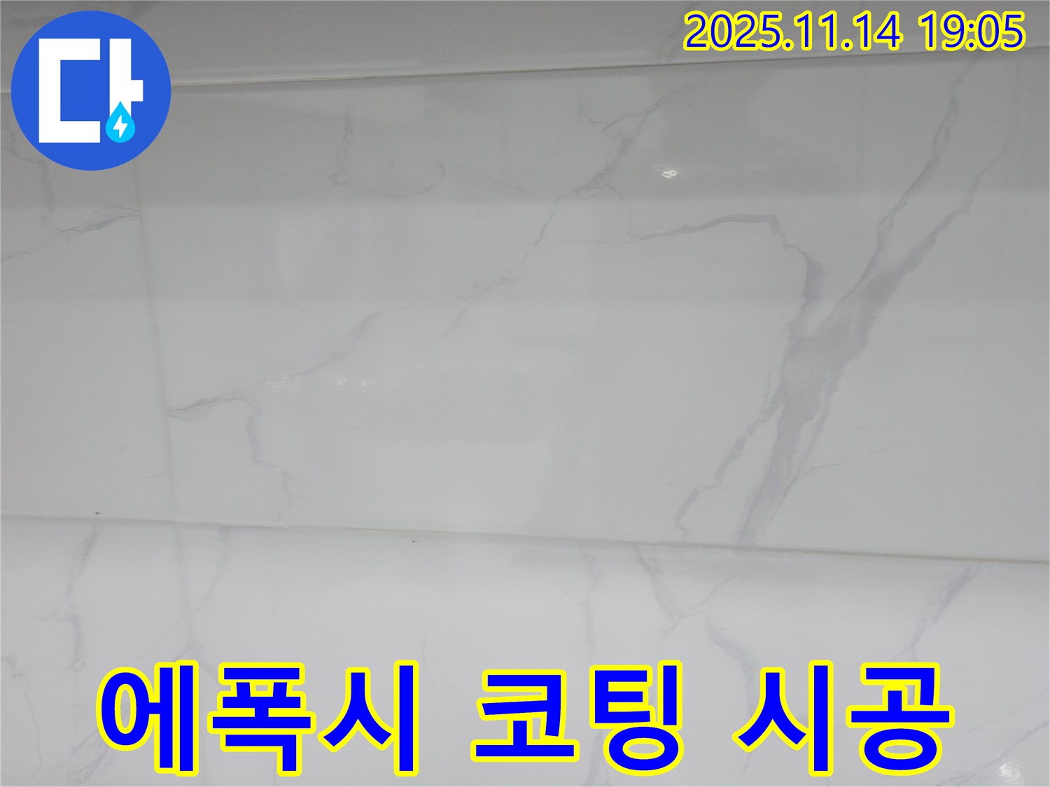신림하이츠빌라 누수 - 에폭시 코팅 시공으로 완벽하게 방수 처리하고 - 누수 걱정 없이 쾌적한 공간을 만들었습니다.