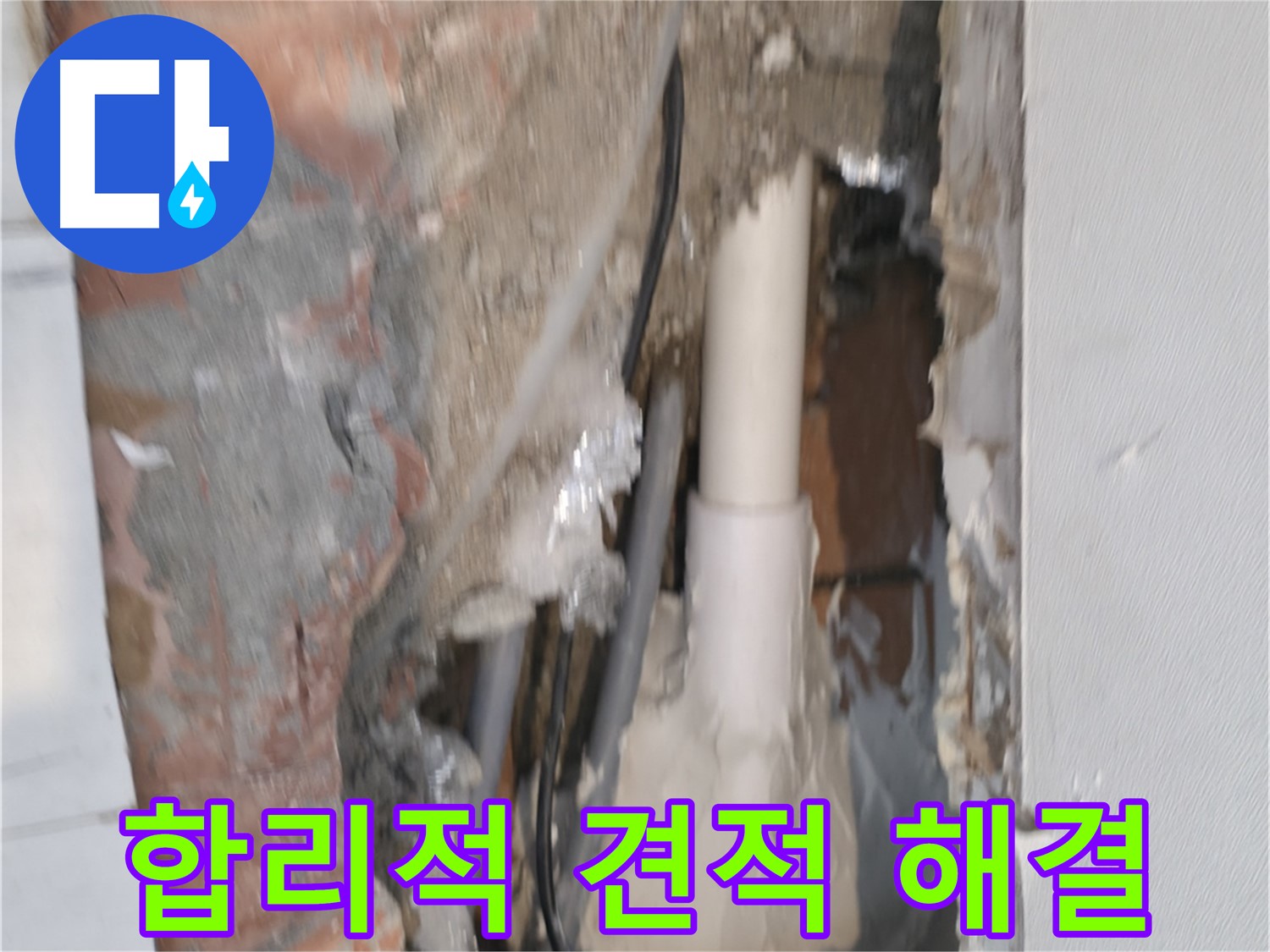 신림하이츠빌라 누수 - 합리적인 견적으로 신뢰가는 누수 해결!