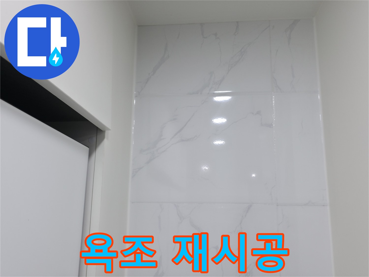 욕조 주변 - 백시멘트 재시공