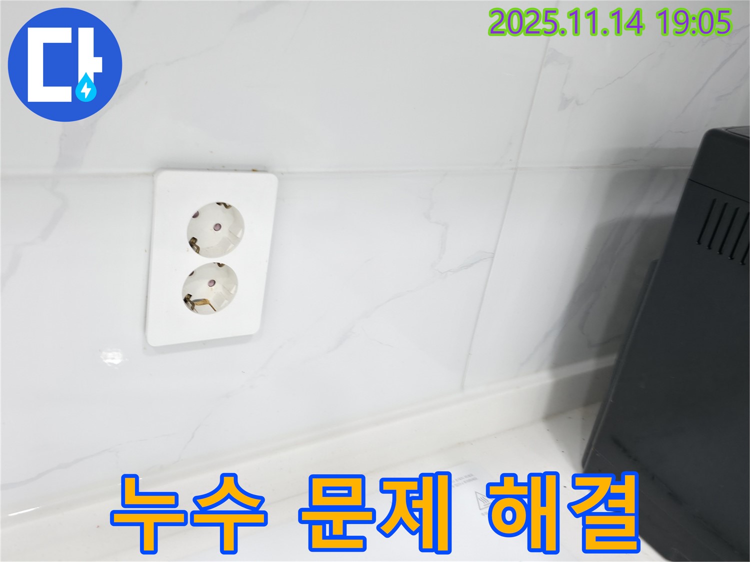 콘센트 누수 문제 해결 - 확실한 시공으로 문제 해결!