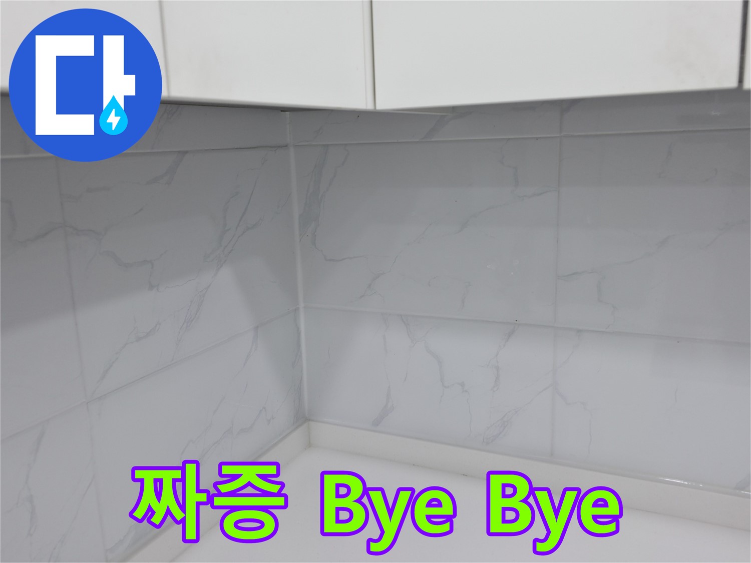 타일 줄눈 시공으로 물 새는 짜증 해소