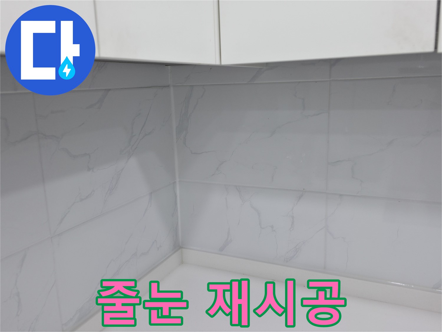 타일 줄눈 재시공으로 욕실 새 단장
