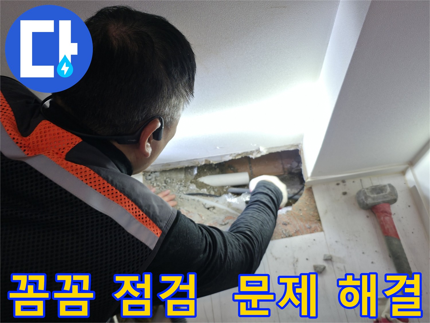 신림동 누수 - 꼼꼼한 점검으로 누수 원인 파악 중