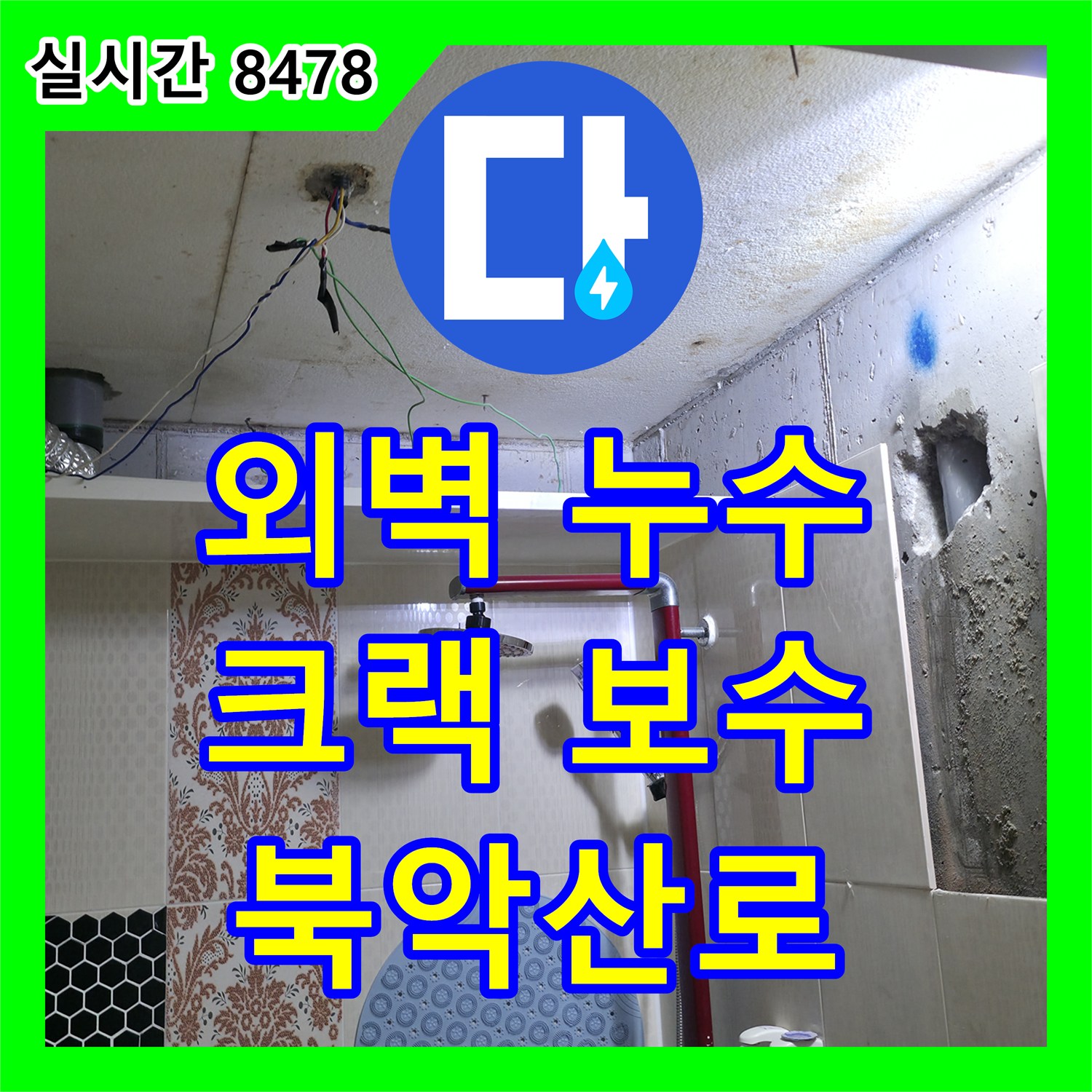 누수전문, 아파트 외벽 크랙으로 발생한 누수 문제 외부 코킹 및 방수하는 북악산로