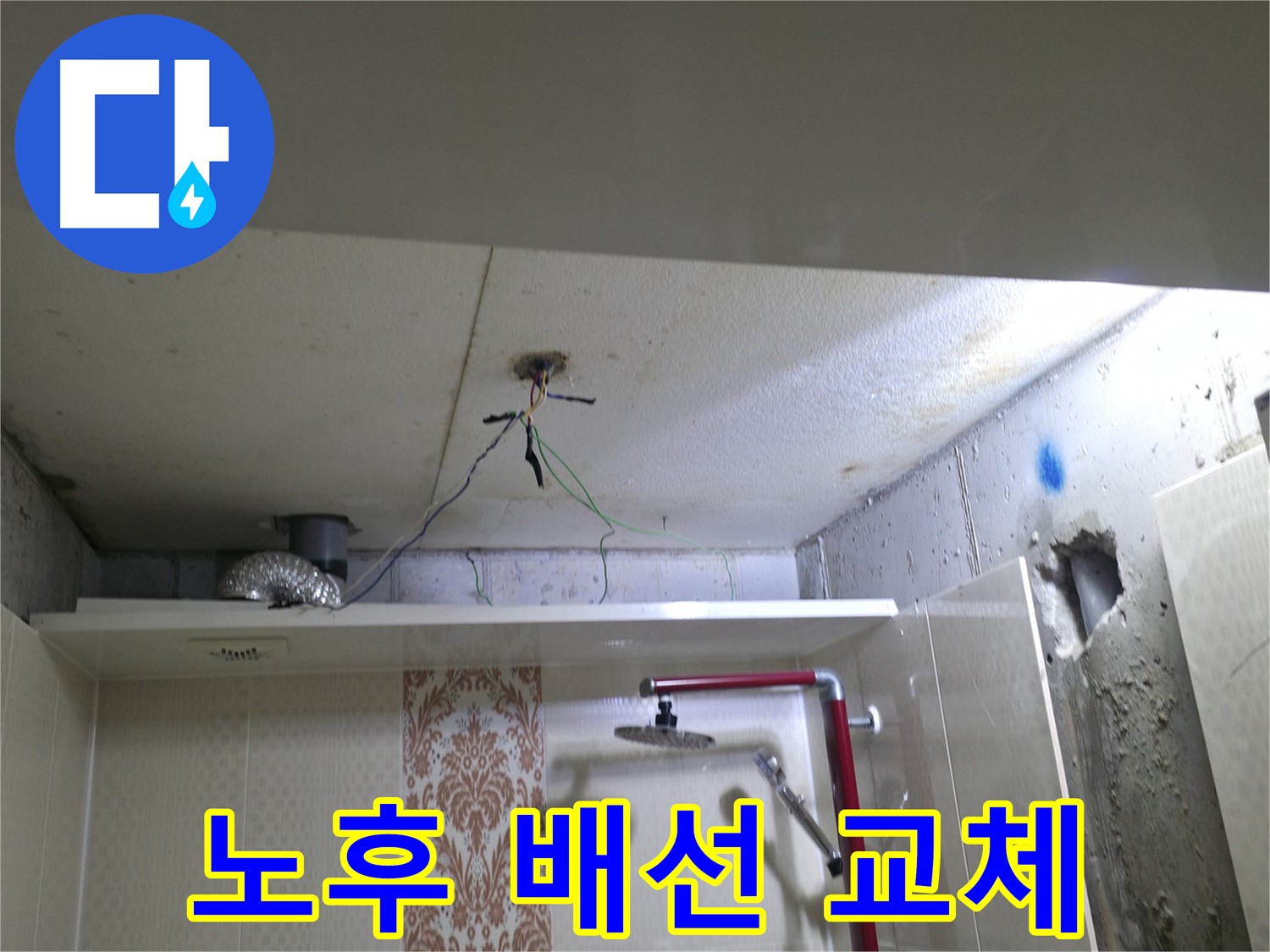 북악동 스카이힐스테이 - 욕실 천장 노후 배선 교체 작업 진행
