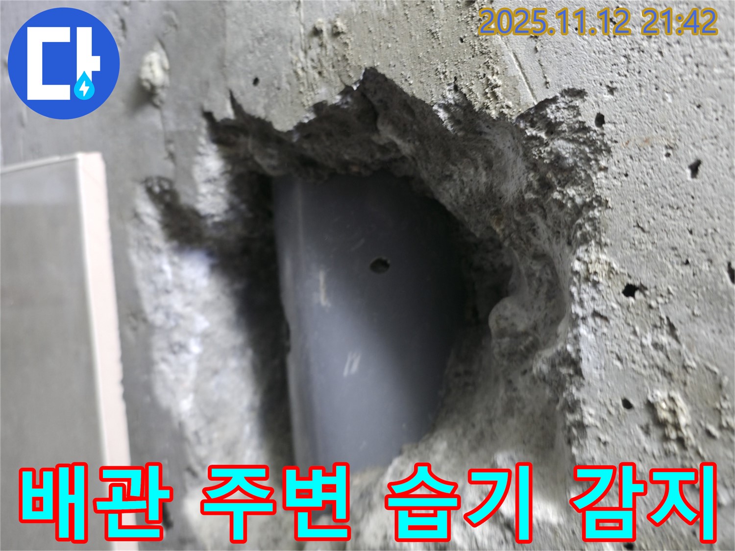 북악산로 누수 - 벽 배관 주변에서 습기가 감지되어 정밀 검사를 진행하고 있습니다.