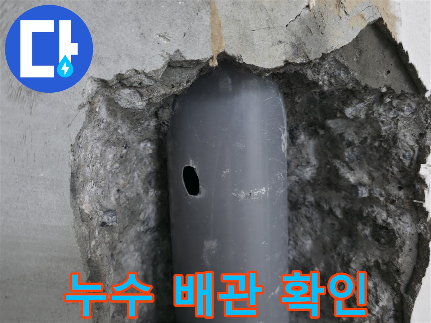 성북구 스카이힐스테이 아파트 - 배관의 작은 구멍을 통해 누수 발생
