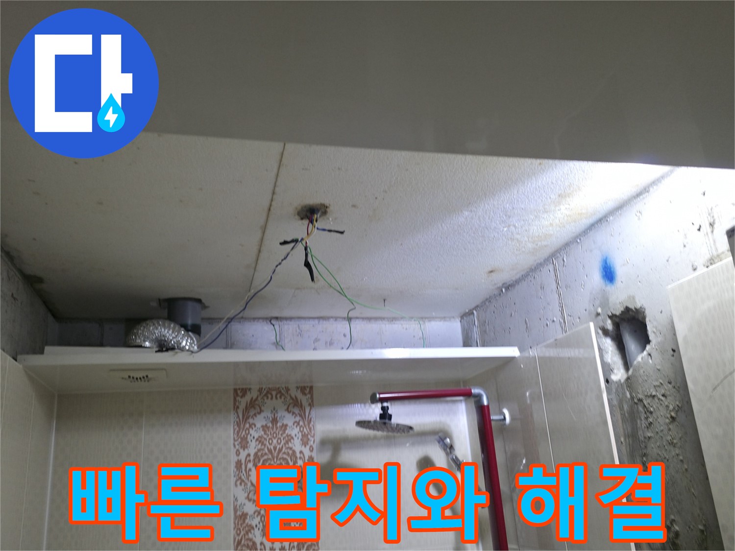북악산로 스카이힐스테이 - 욕실 배관 누수, 신속한 탐지와 확실한 해결
