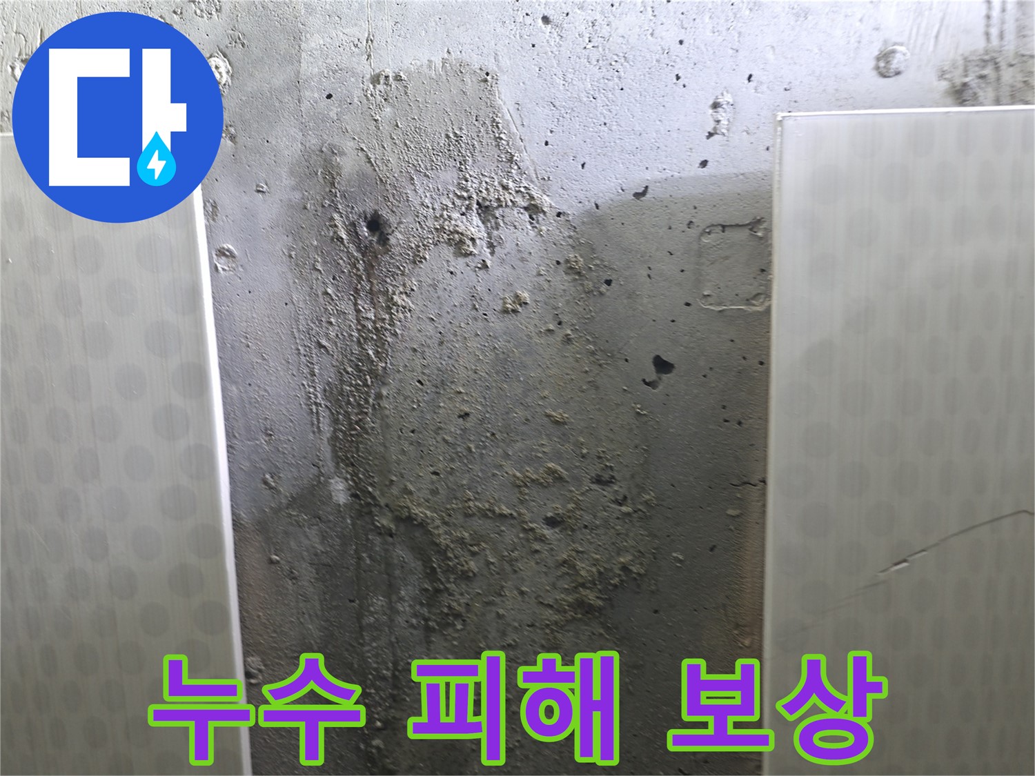 성북구 00동 콘크리트 벽 누수 - 누수 피해 보상 받는 방법 완벽 정리