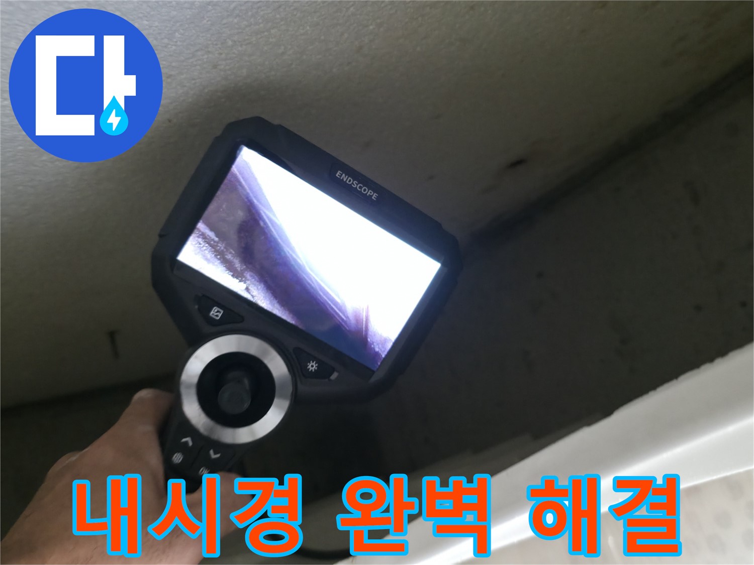 성북구 누수 - 내시경으로 찾아낸 완벽한 해결책, 이제 누수 걱정 없이 편안하게 생활하세요!
