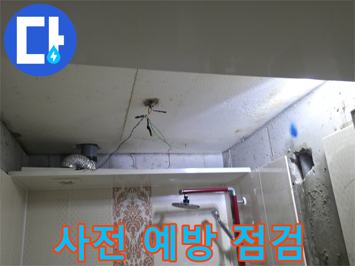 성북구 북악동 스카이힐스테이 - 천장 누수, 사전 예방 점검의 중요성